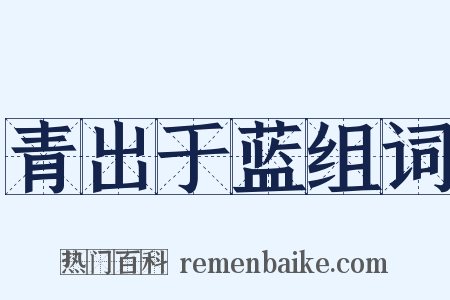 青出于蓝组词是什么意思的图片